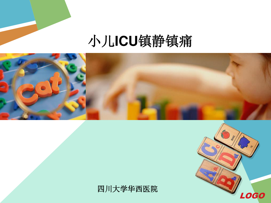 PICU镇静镇痛.ppt_第1页