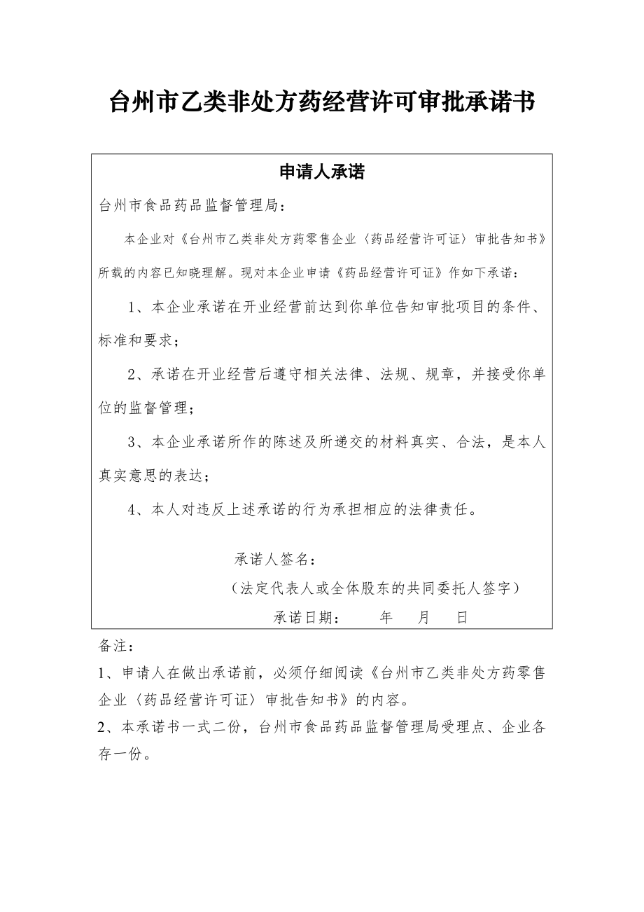 【DOC】台州市乙类非处方药经营许可审批承诺书讲解.doc_第1页