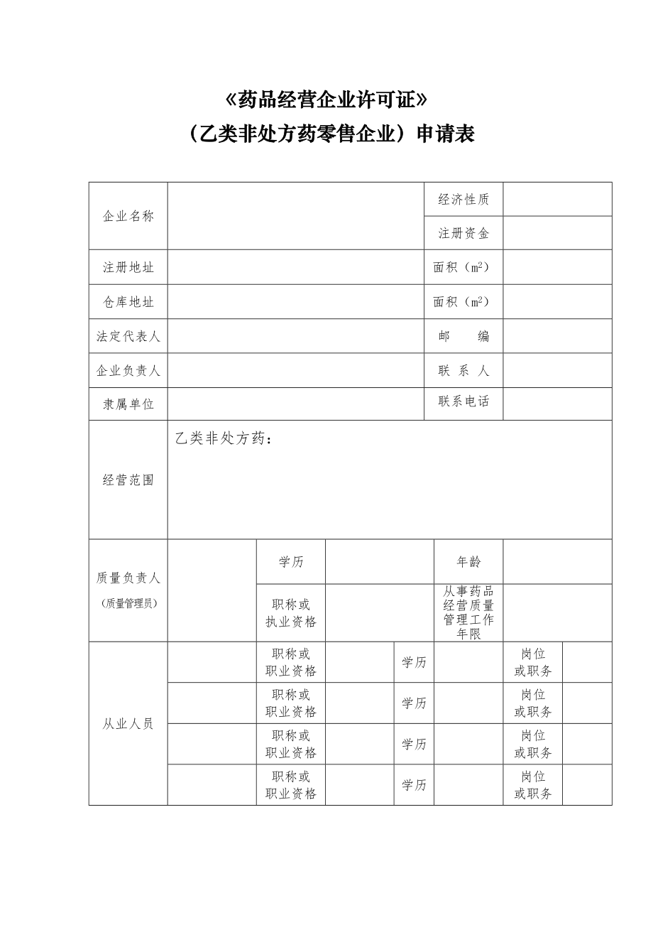 【DOC】台州市乙类非处方药经营许可审批承诺书讲解.doc_第2页