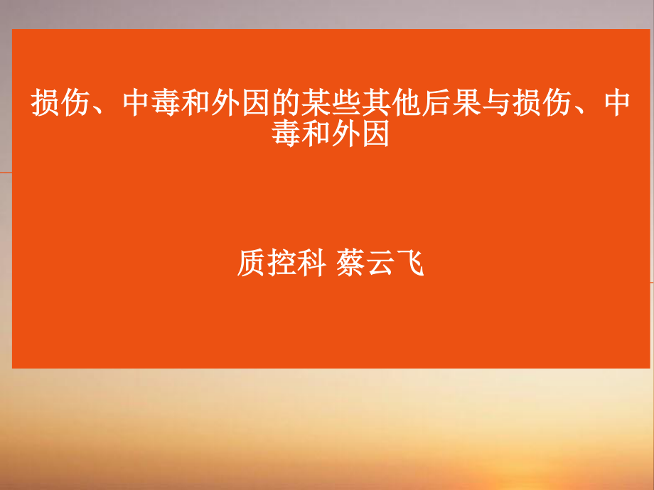 凤城医院损伤、中毒和外因的某些其他后果.ppt_第1页