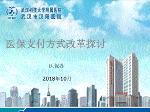 医保支付方式探讨.ppt