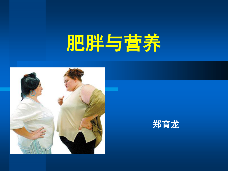 公共营养师辅导——肥胖症与营养.ppt_第1页