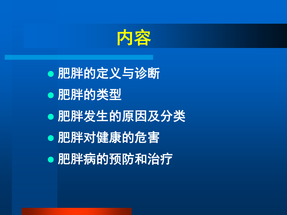 公共营养师辅导——肥胖症与营养.ppt_第3页