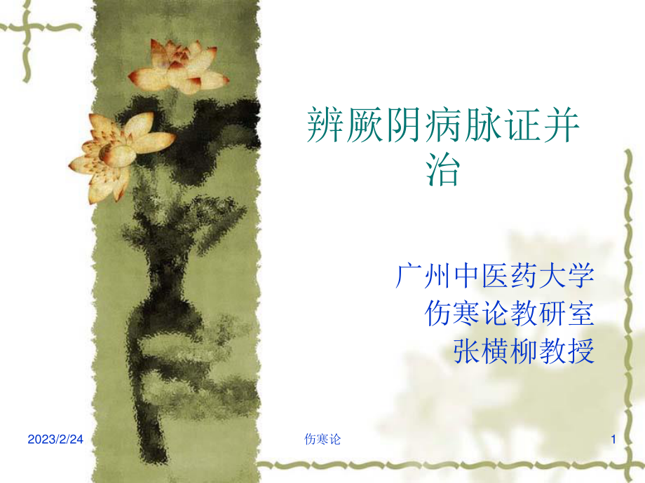 伤寒论--厥阴病篇(七版).ppt_第1页