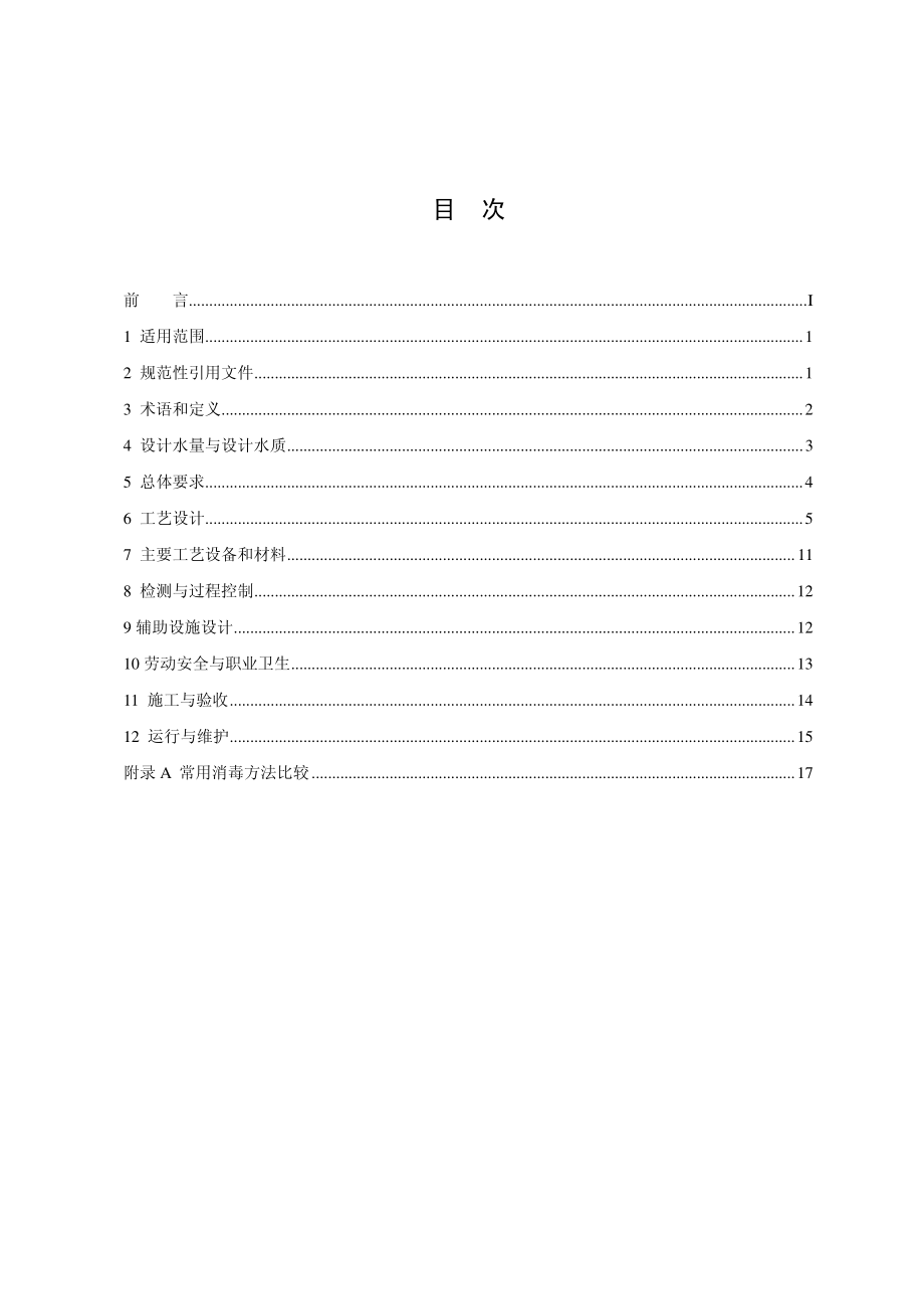 医院污水处理工程技术规范.pdf_第2页