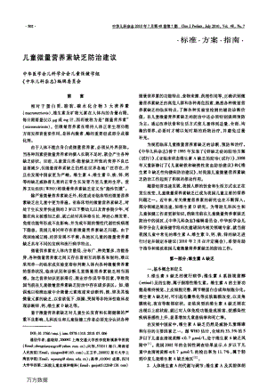 儿童微量营养素缺乏防治建议.pdf