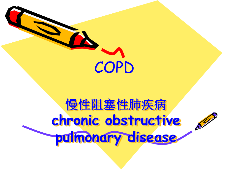 COPD教学查房.ppt_第2页