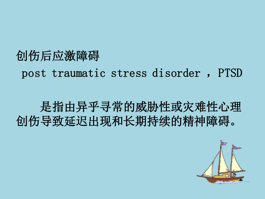 PTSD创伤后应激障碍.pptx_第3页