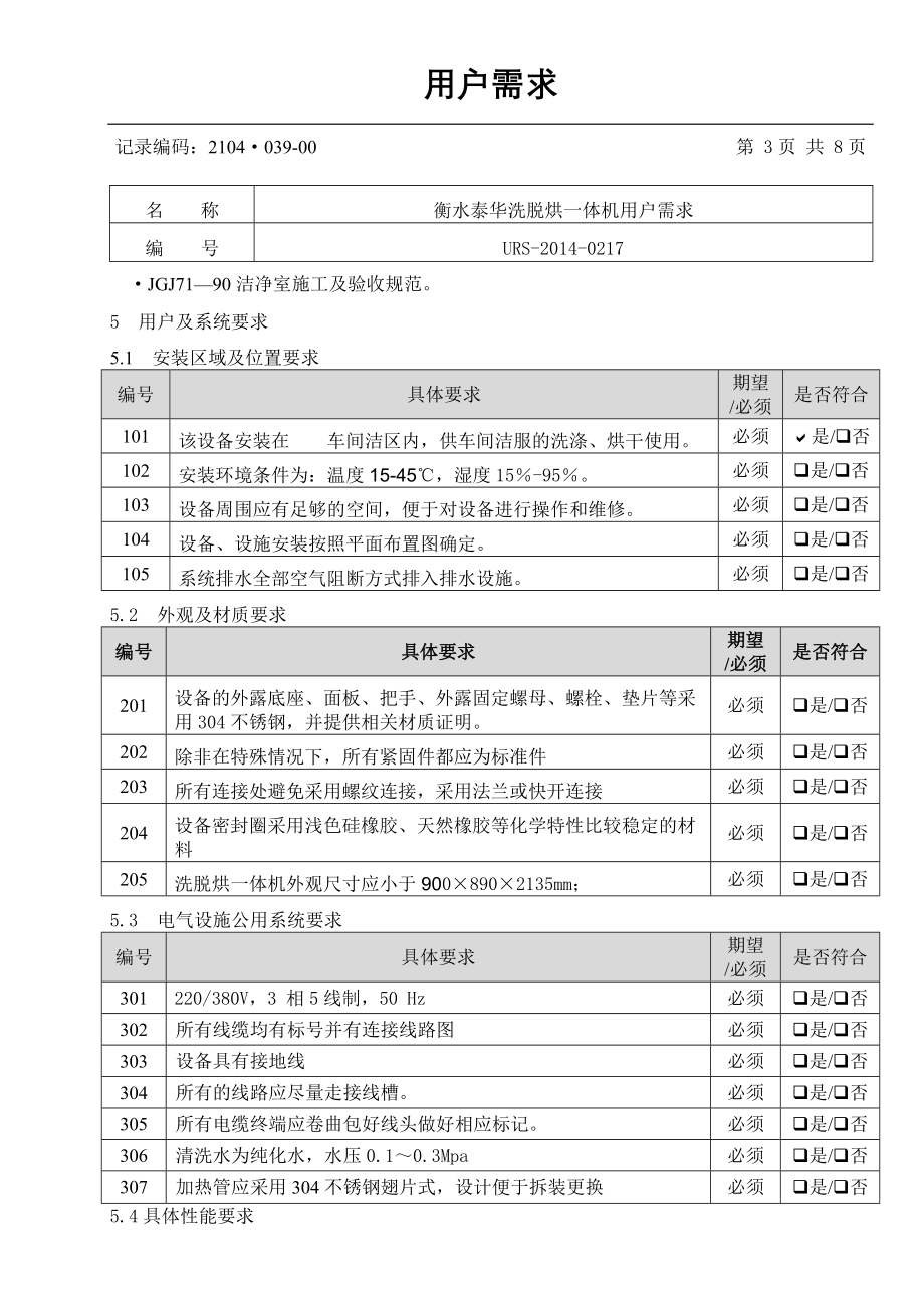 URS制药洁净区洗脱烘一体机(2).doc_第3页