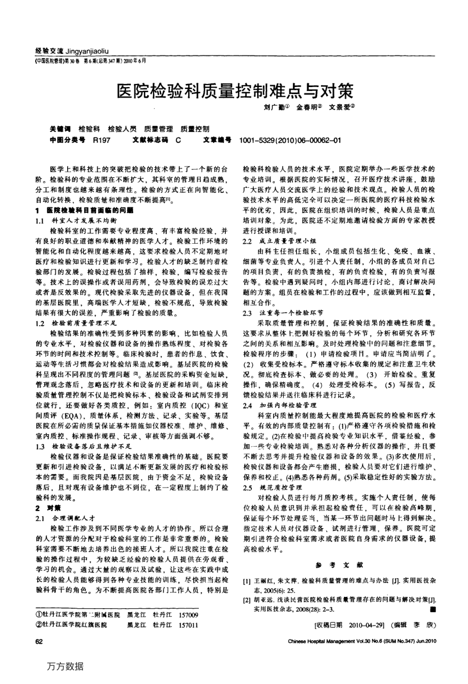 医院检验科质量控制难点与对策.pdf_第1页