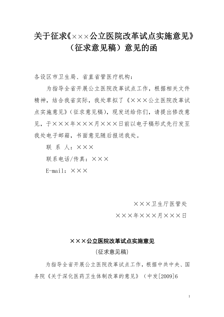 ×××公立医院改革试点实施意见.doc_第1页