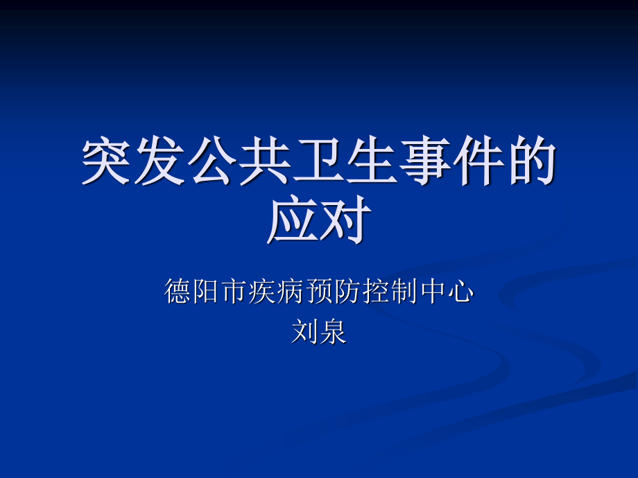 传染病突发公共卫生事件的应对(刘泉).ppt_第1页