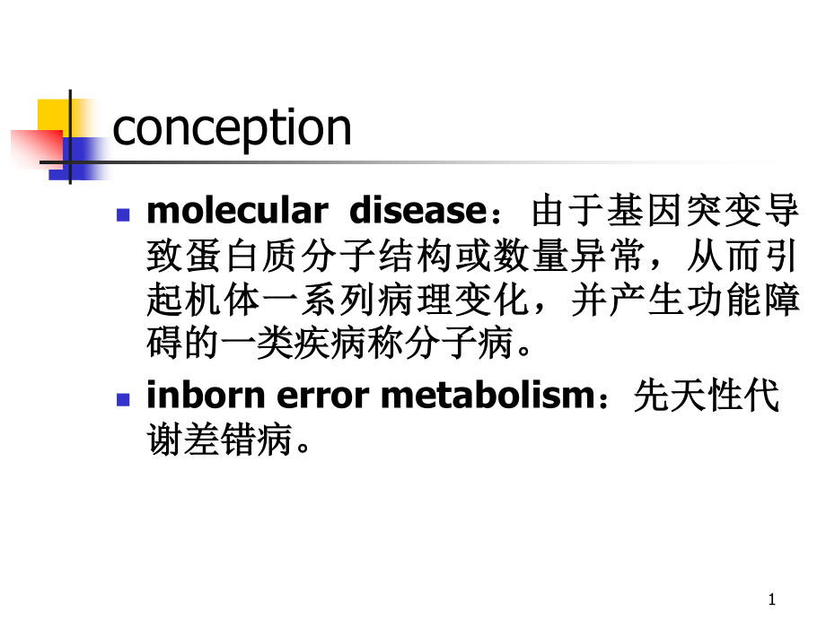 分子病与遗传性酶病-(2).ppt_第1页