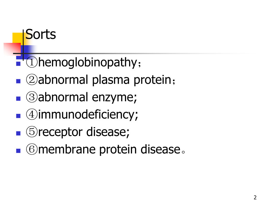 分子病与遗传性酶病-(2).ppt_第2页