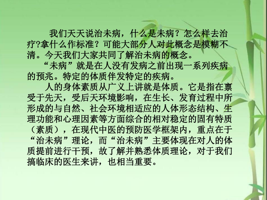 人体九种体质与治未病意义.ppt_第1页