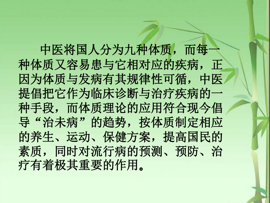 人体九种体质与治未病意义.ppt_第3页