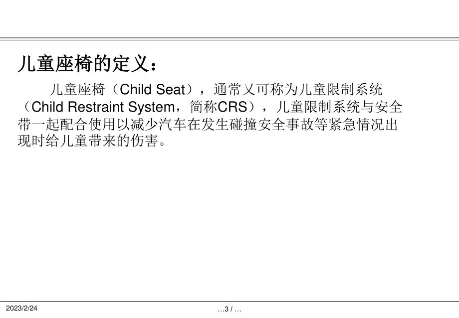 儿童座椅的介绍及ISOFIX布置简介.pptx_第3页