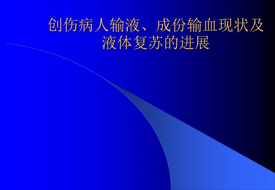 创伤病人输液、成份输血现状及.ppt_第1页