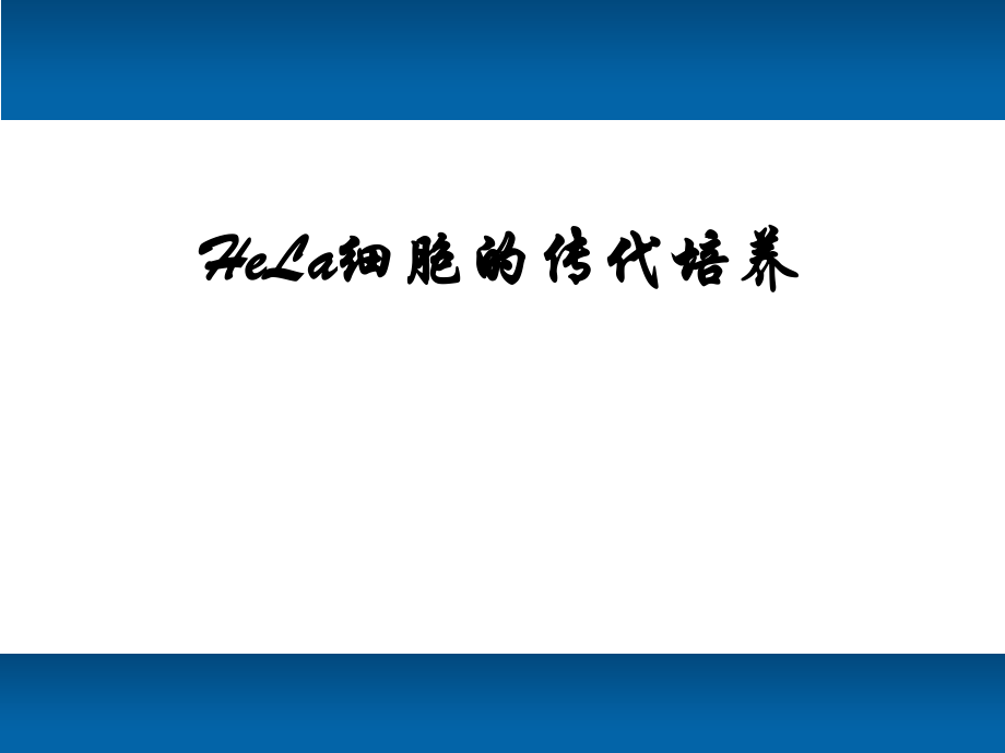 Hela细胞的传代培养.ppt_第1页