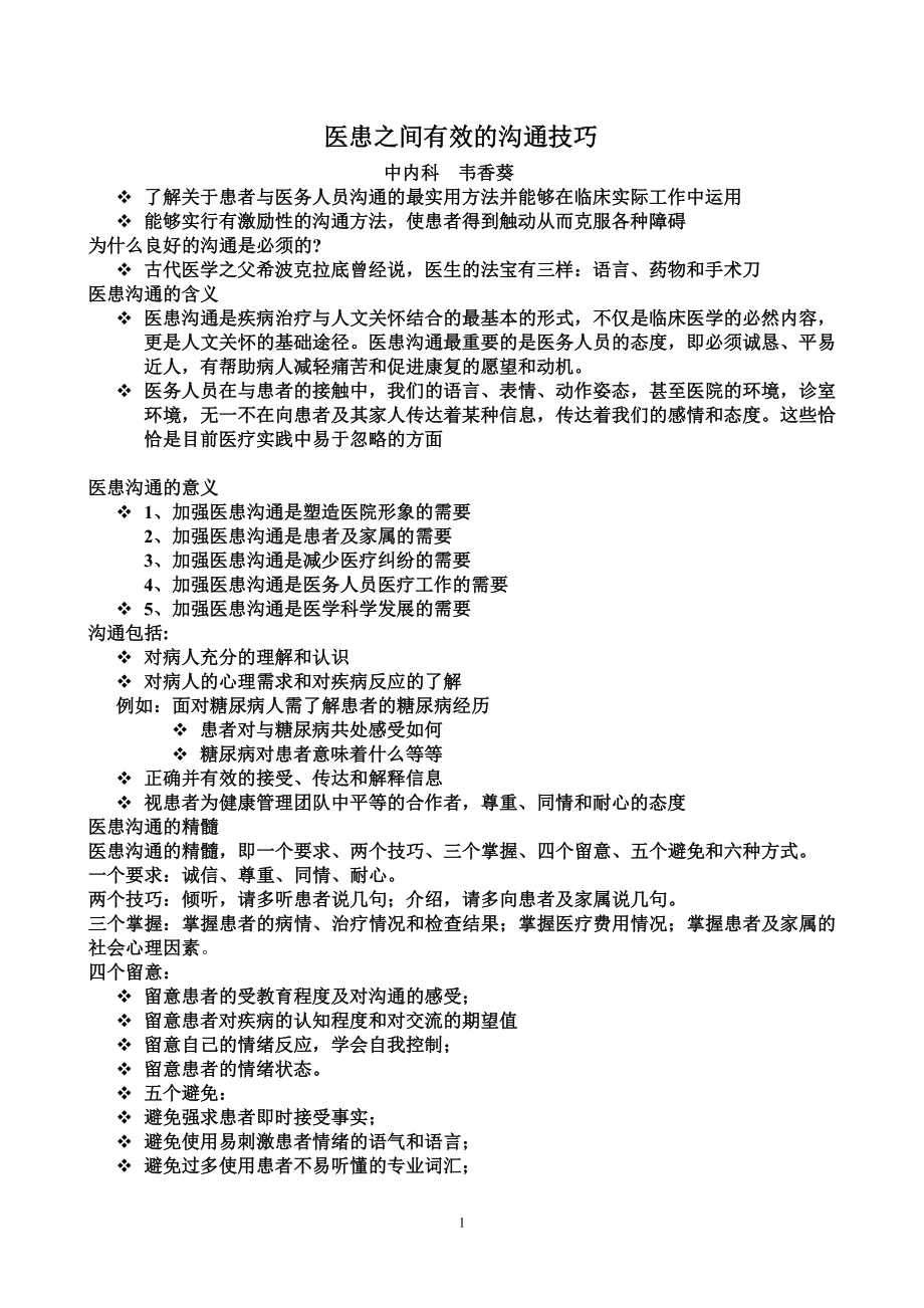 医患之间有效的沟通技巧.doc_第1页