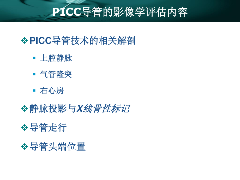 PICC导管头端定位与并发症处理-2011年10月-军总-2003版.ppt_第3页