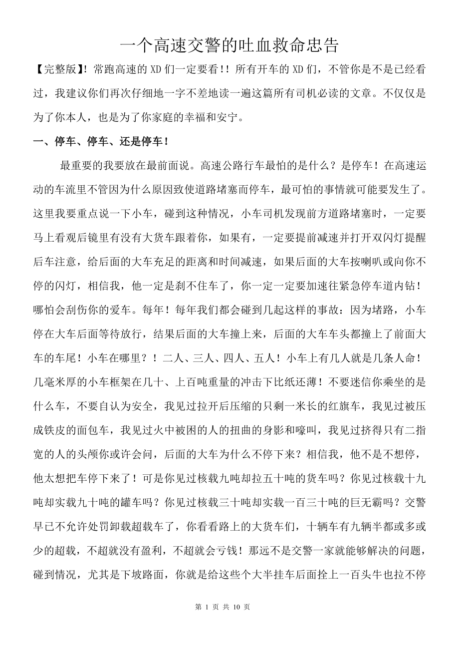 一个高速交警的吐血救命忠告.doc_第1页