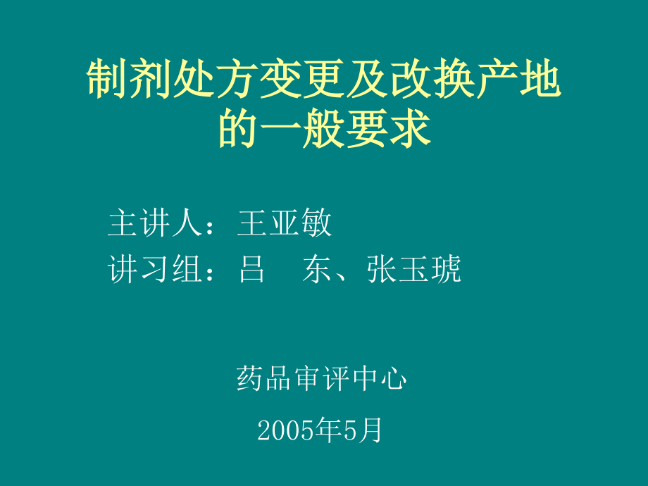 制剂处方变更及改换产地的一般要求.ppt_第1页