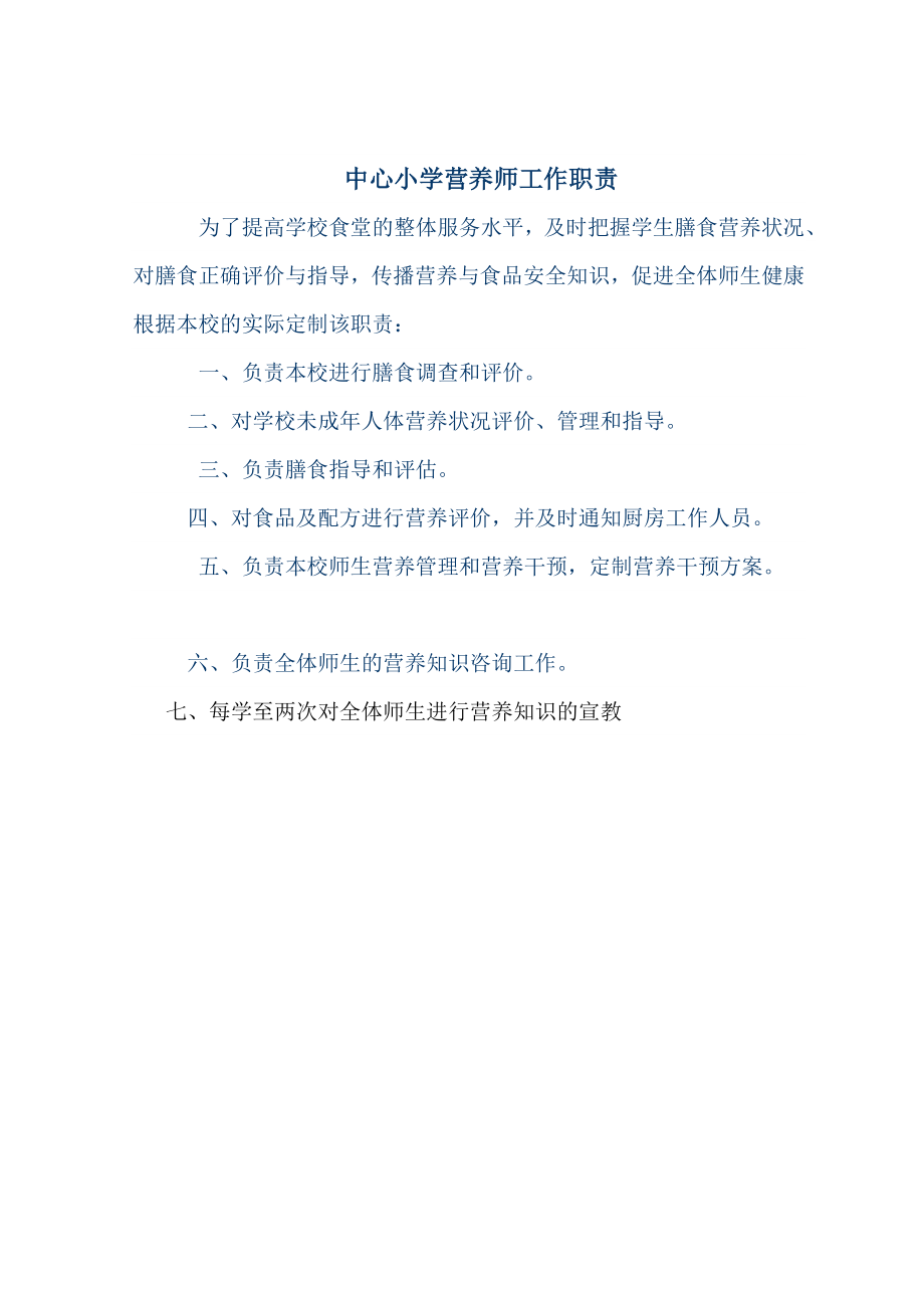 中心小学营养师工作职责.doc_第1页