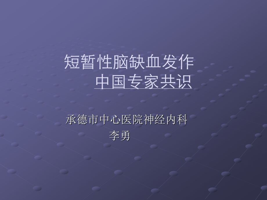 TIA中国专家共识(教学查房版).ppt_第3页