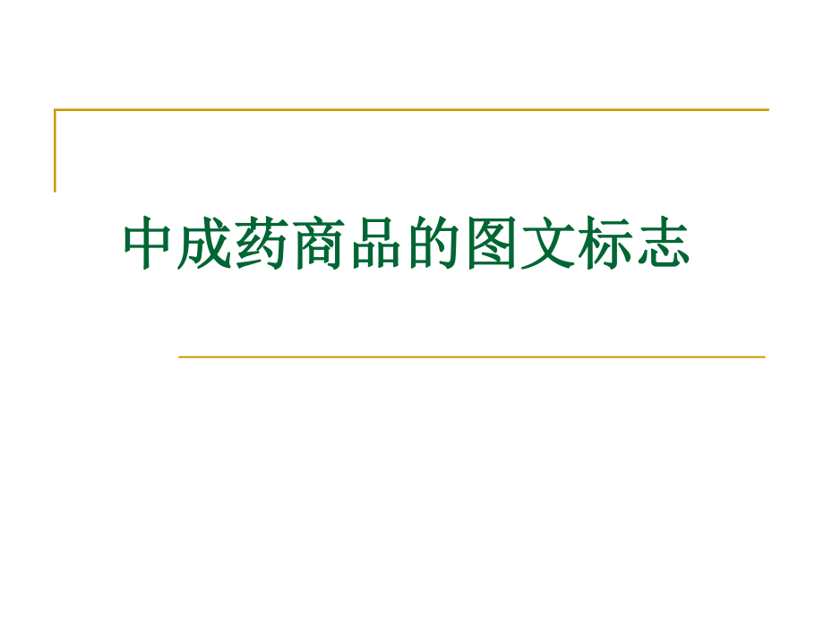 中成药商品的图文标志.ppt_第1页