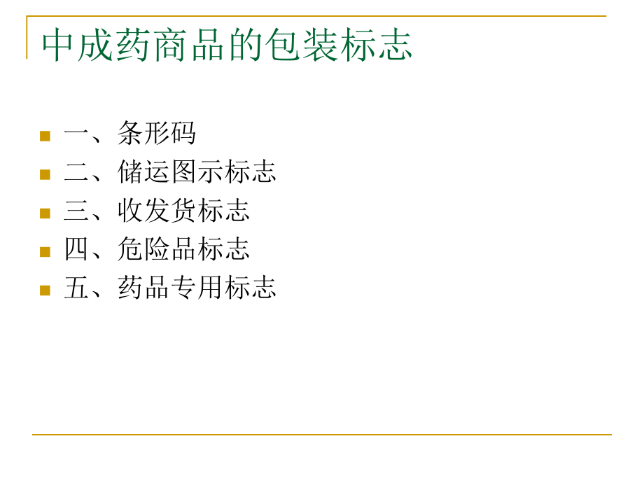 中成药商品的图文标志.ppt_第3页