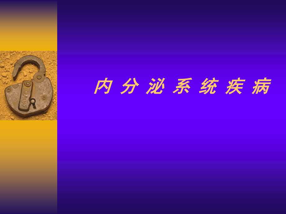 内-分-泌-系-统-疾-病.ppt_第1页