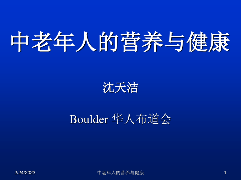 中老年人的营养与健康.ppt.ppt_第1页