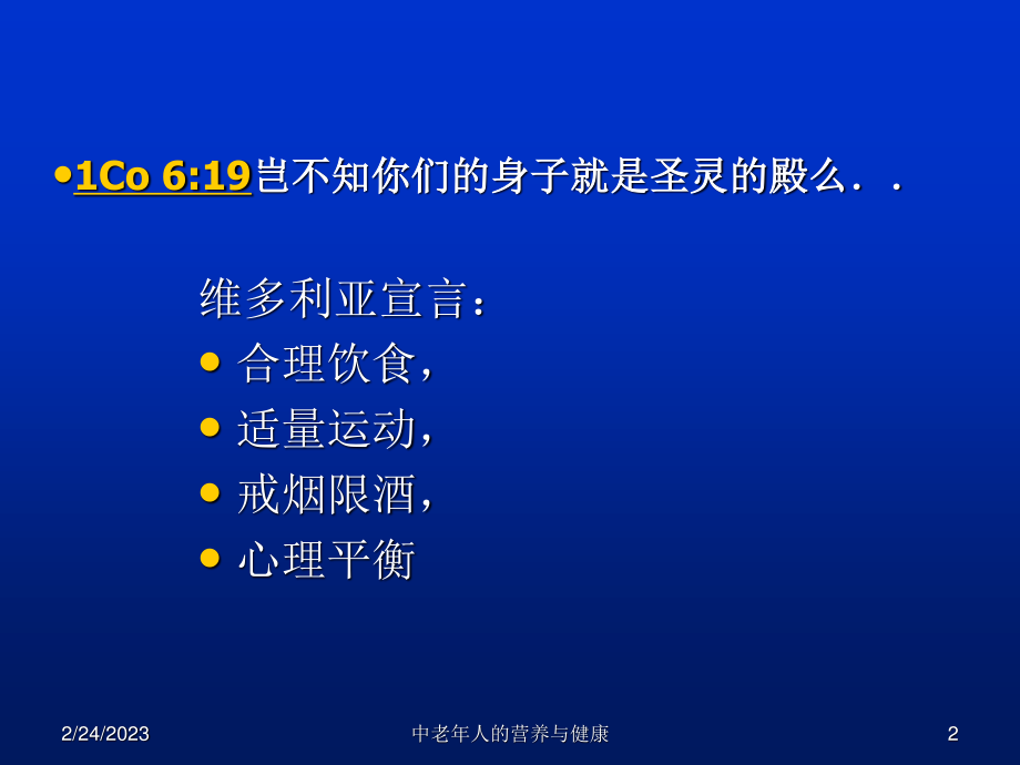 中老年人的营养与健康.ppt.ppt_第2页