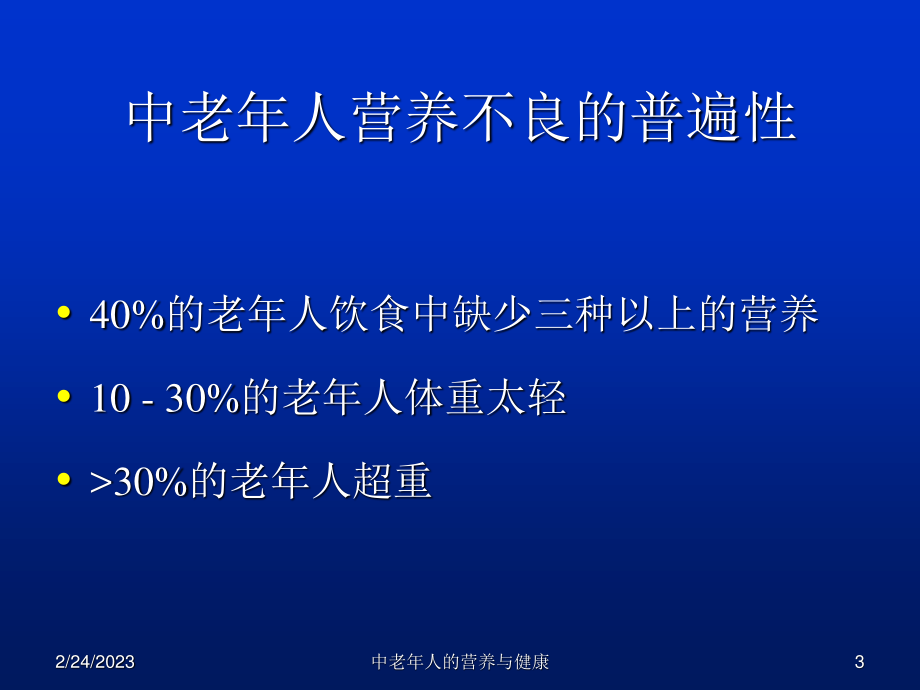 中老年人的营养与健康.ppt.ppt_第3页