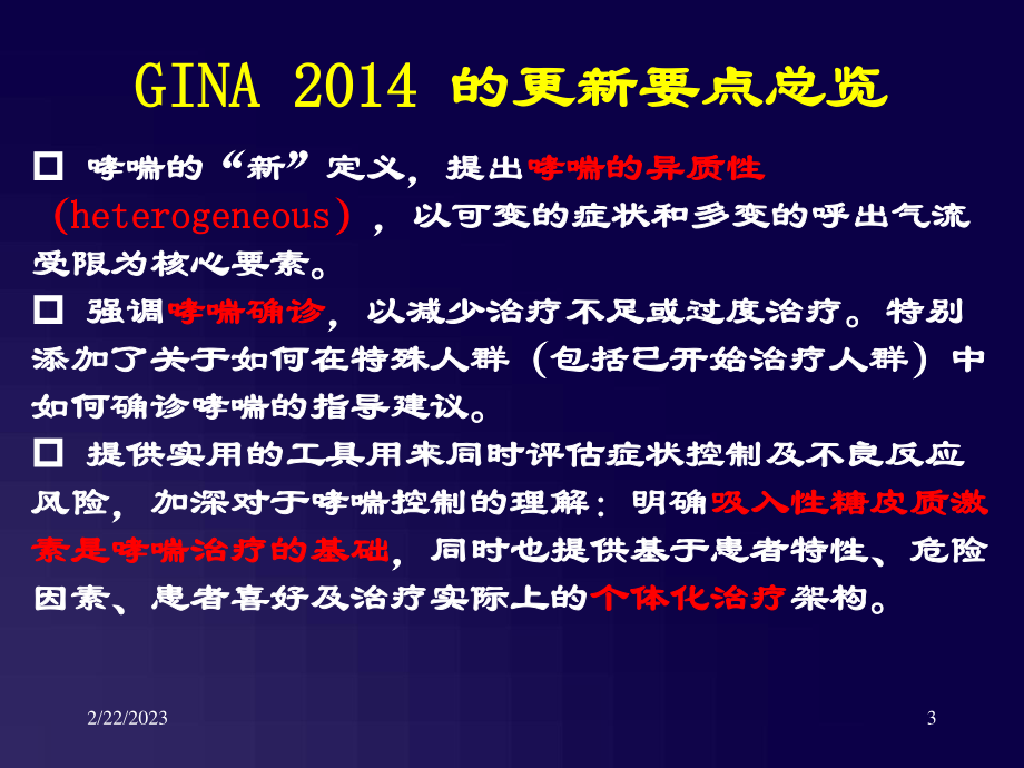 GINA-2014-在儿科的应用.ppt_第3页