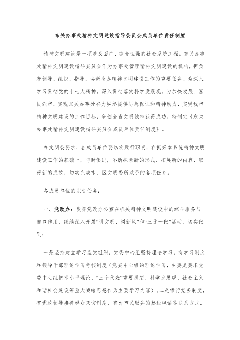 XX办事处精神文明建设指导委员会成员单位.doc_第2页