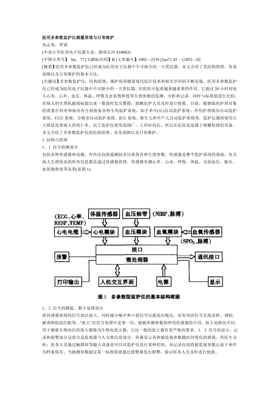 医用多参数监护仪测量原理与日常维护.doc_第1页