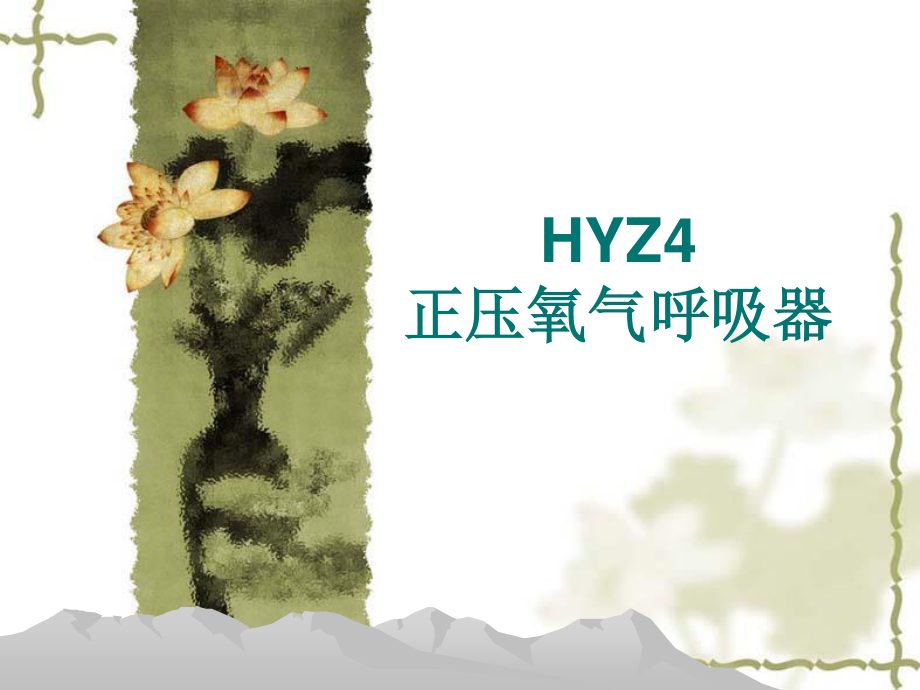 HYZ4正压氧气呼吸器(舱式)精要.ppt_第1页