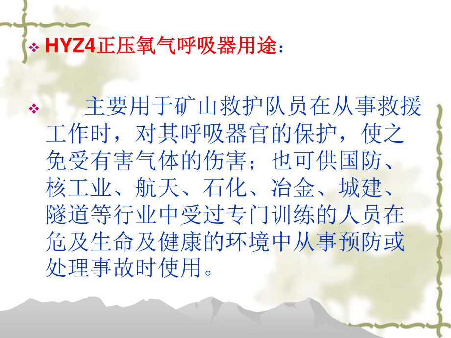 HYZ4正压氧气呼吸器(舱式)精要.ppt_第3页