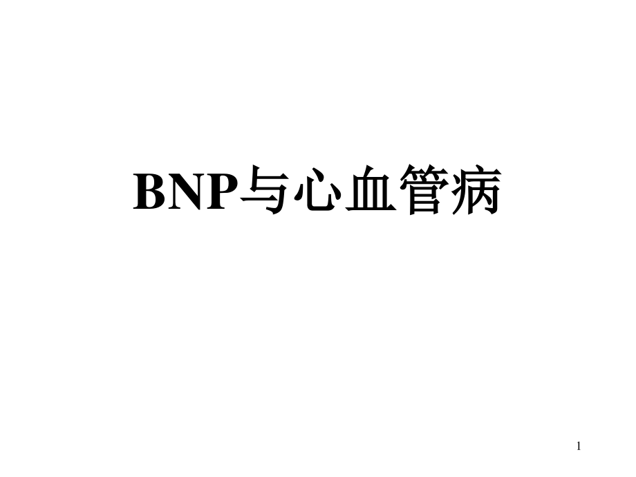 BNP与心血管病.ppt_第1页