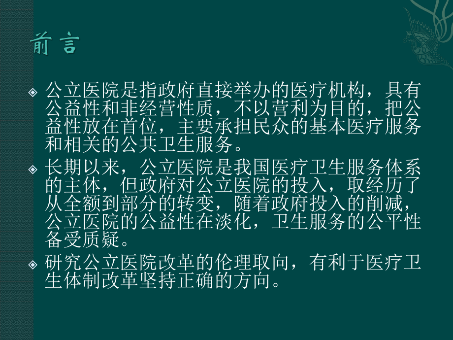 5公立医院改革的伦理取向探析.pptx_第2页