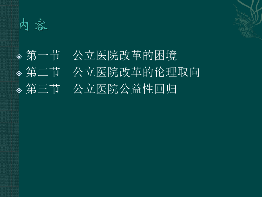 5公立医院改革的伦理取向探析.pptx_第3页