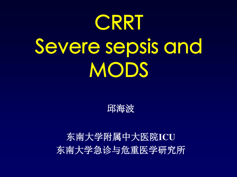 CRRT：严重脓毒症与MODS(邱海波).ppt_第1页