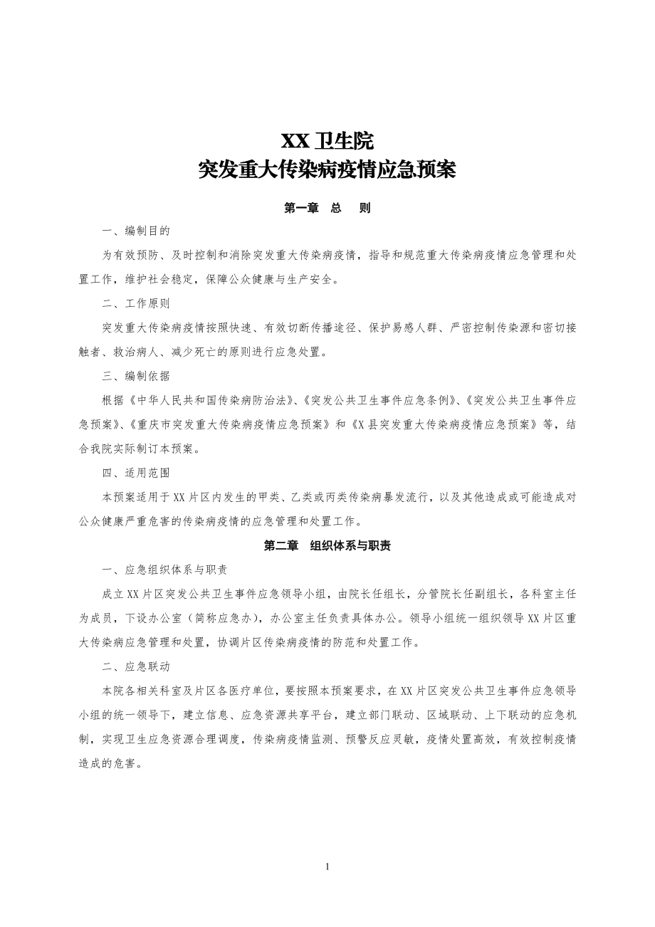 乡镇卫生院突发重大传染病疫情应急预案.doc_第1页