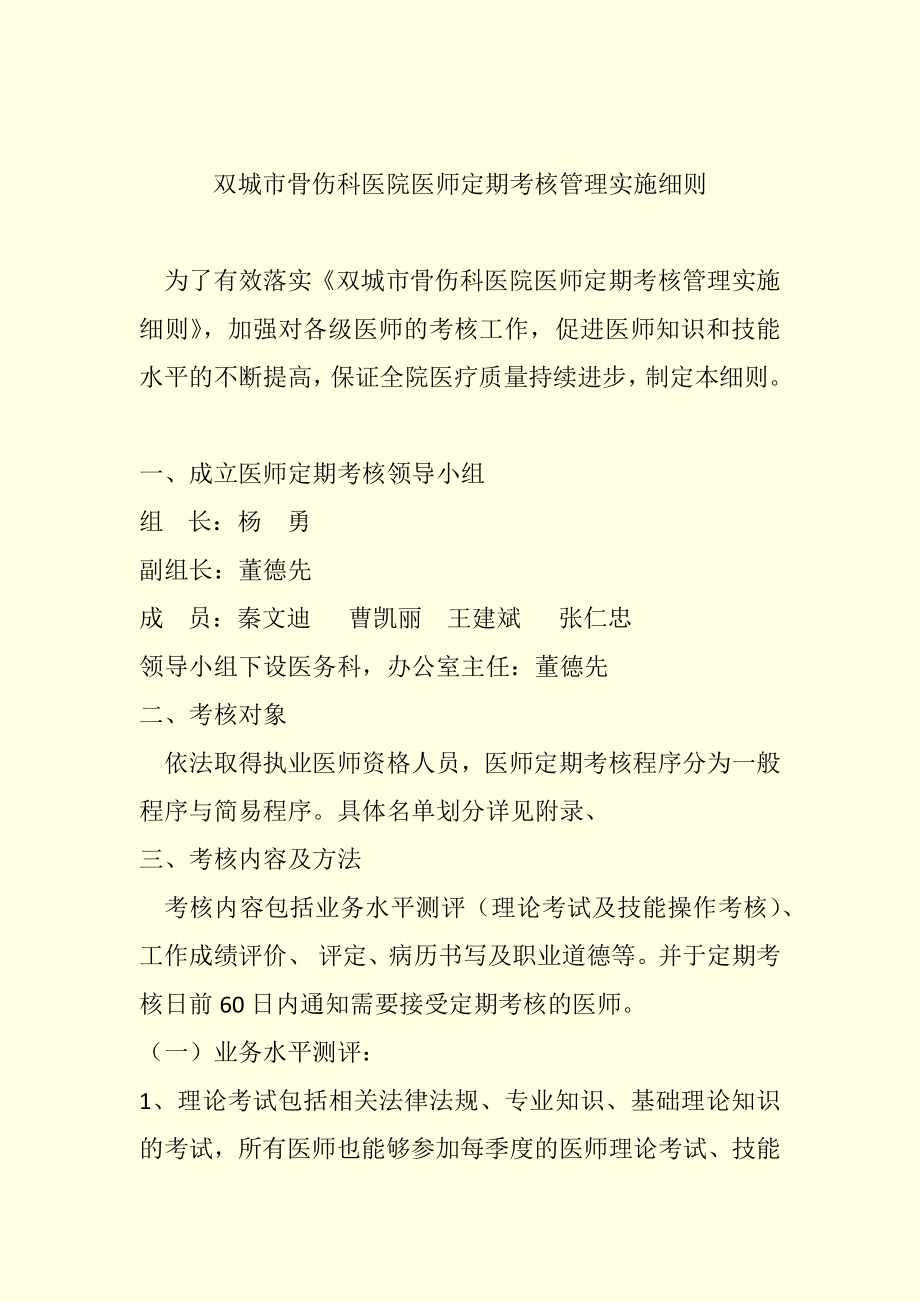 医师定期考核细则.docx_第1页