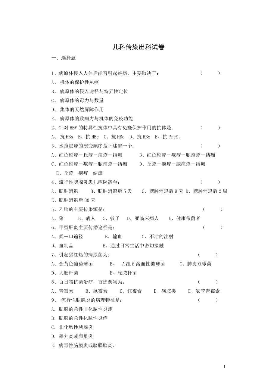 儿科传染病出科.doc_第1页