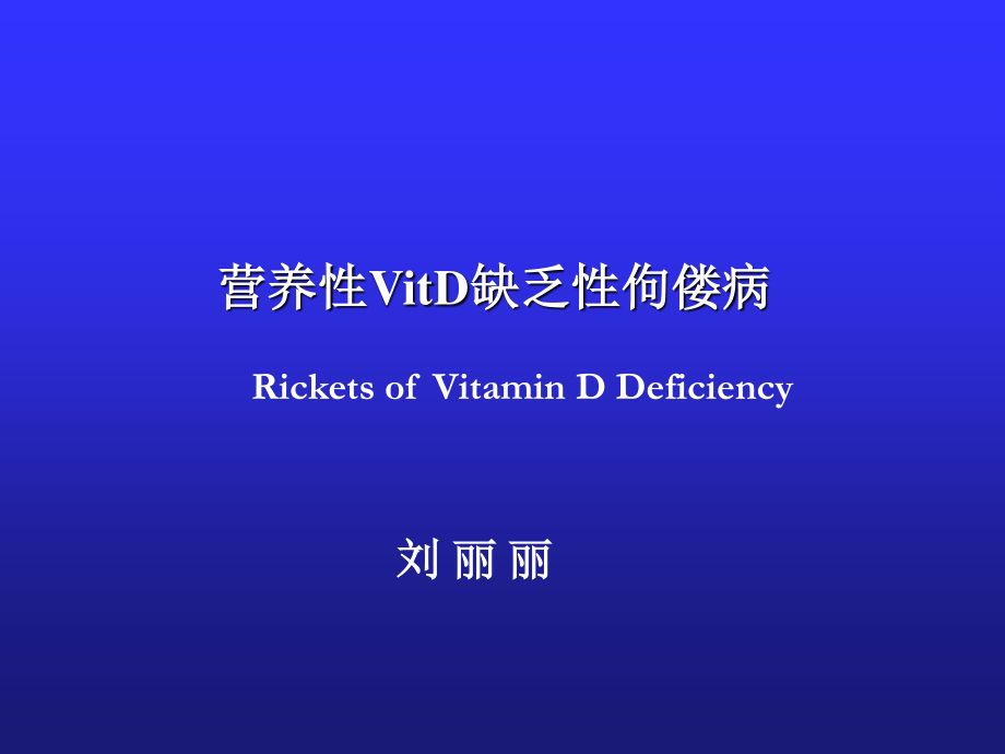 VitD缺乏性佝偻病2016.10.ppt_第1页