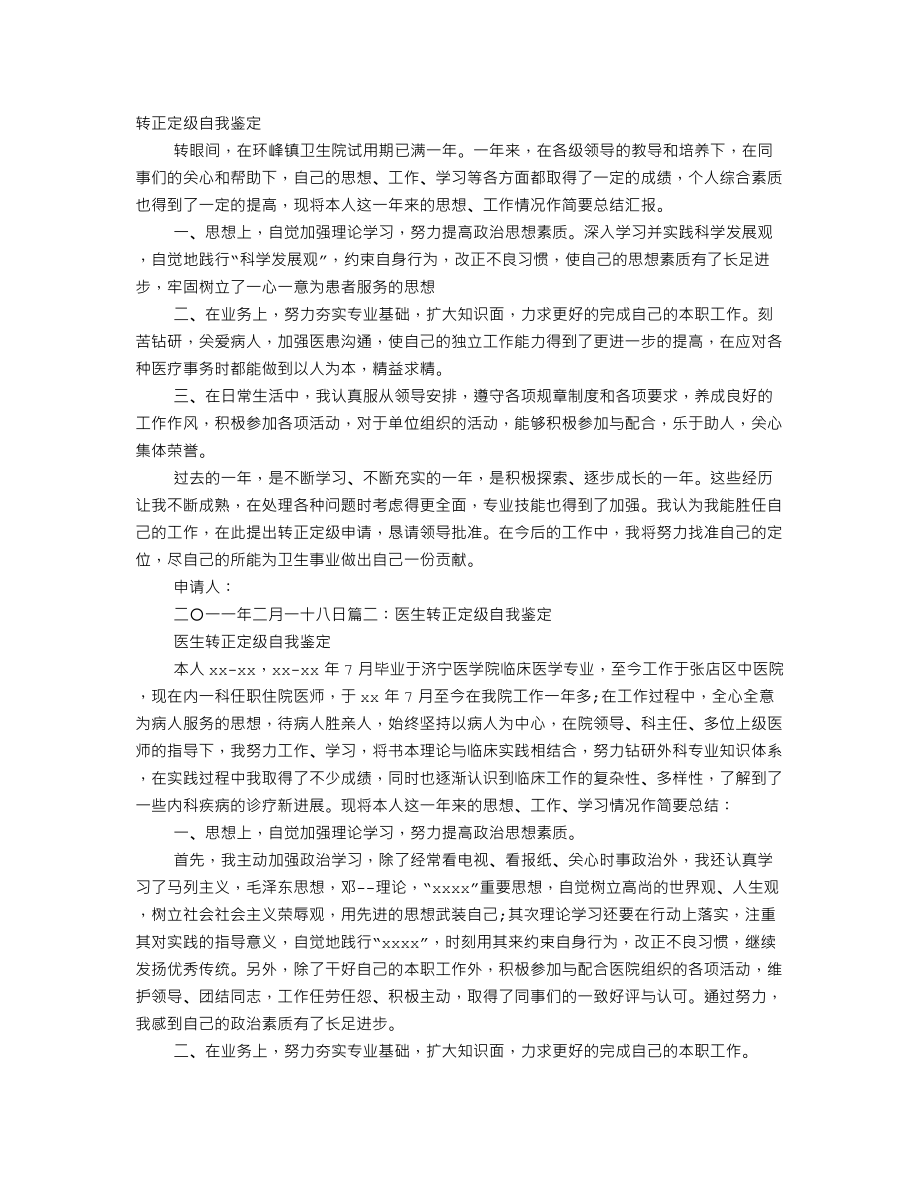 医生转正定级自我鉴定.doc_第1页