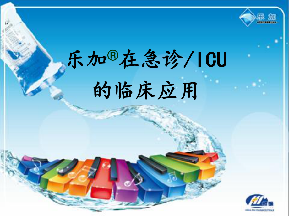 乐加急诊ICU.ppt_第1页